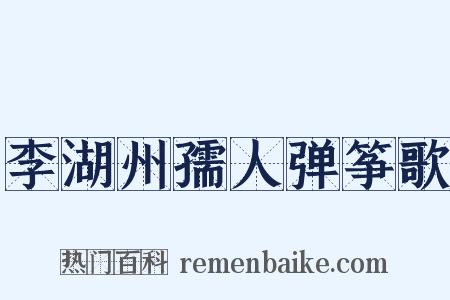 李湖州孺人弹筝歌是什么意思的图片